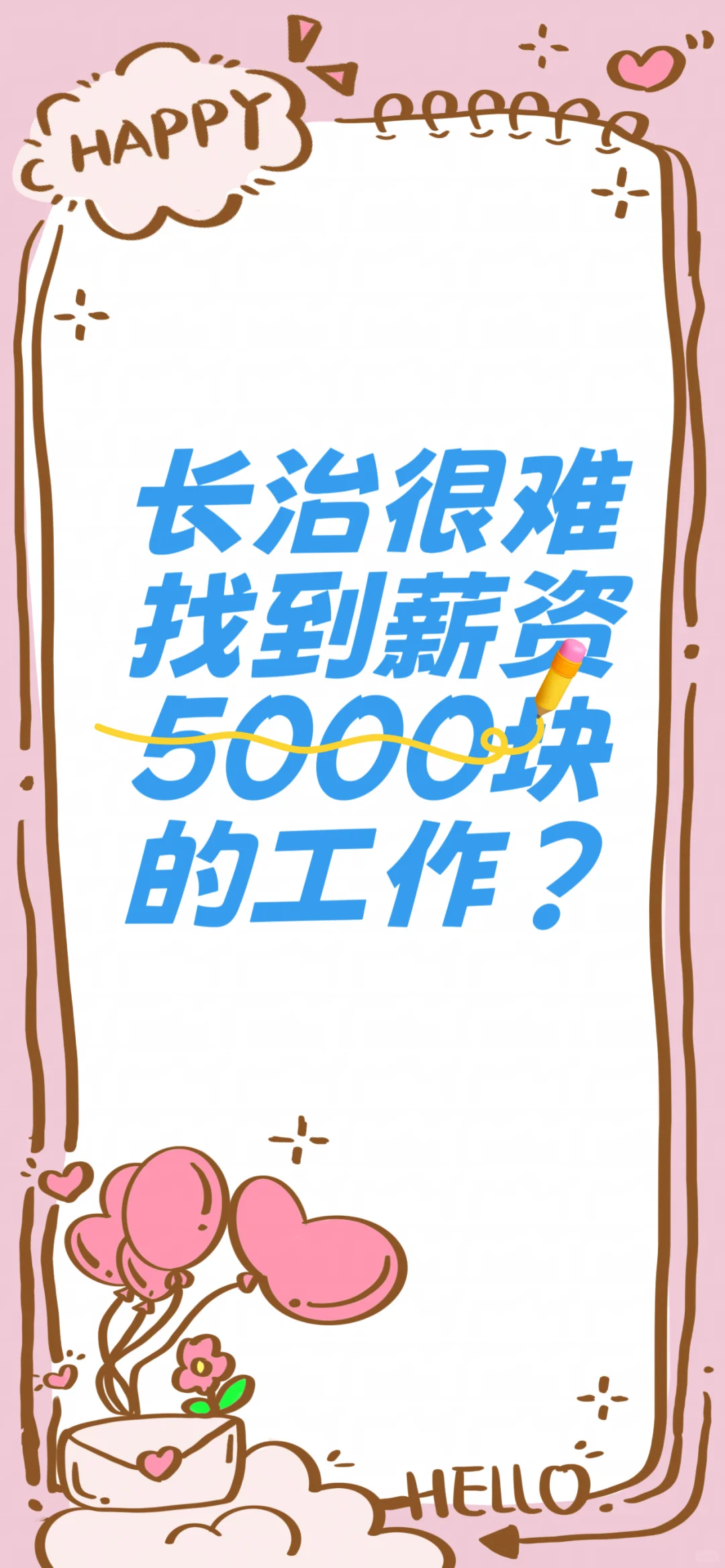 长治真的找不到5000块钱的工作吗？
