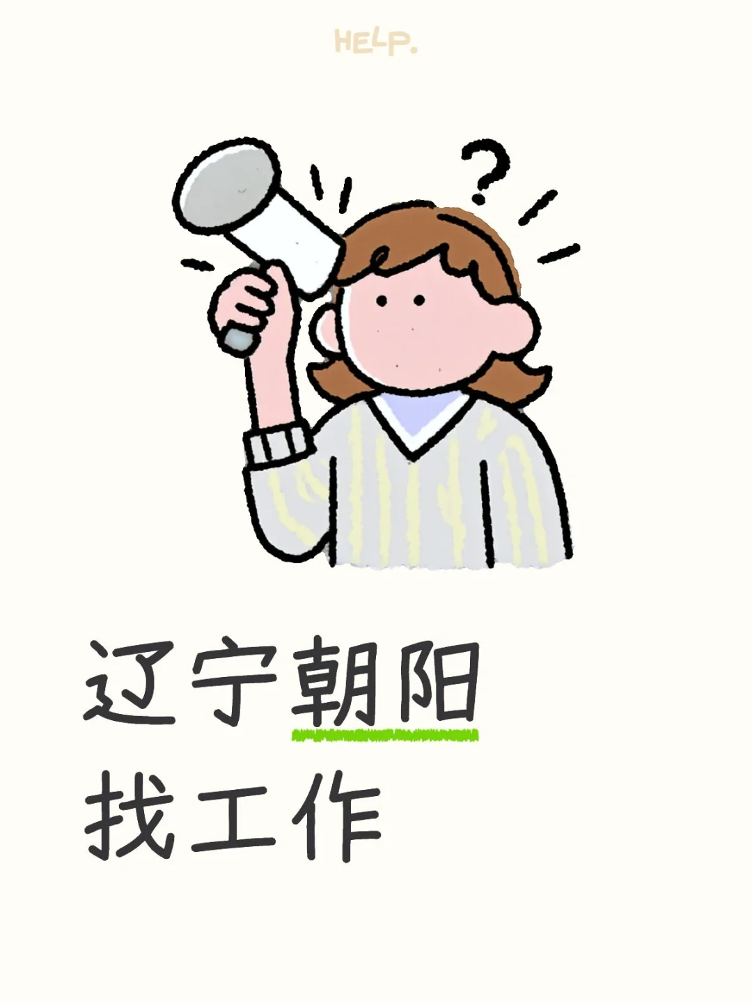 辽宁朝阳有什么好工作吗