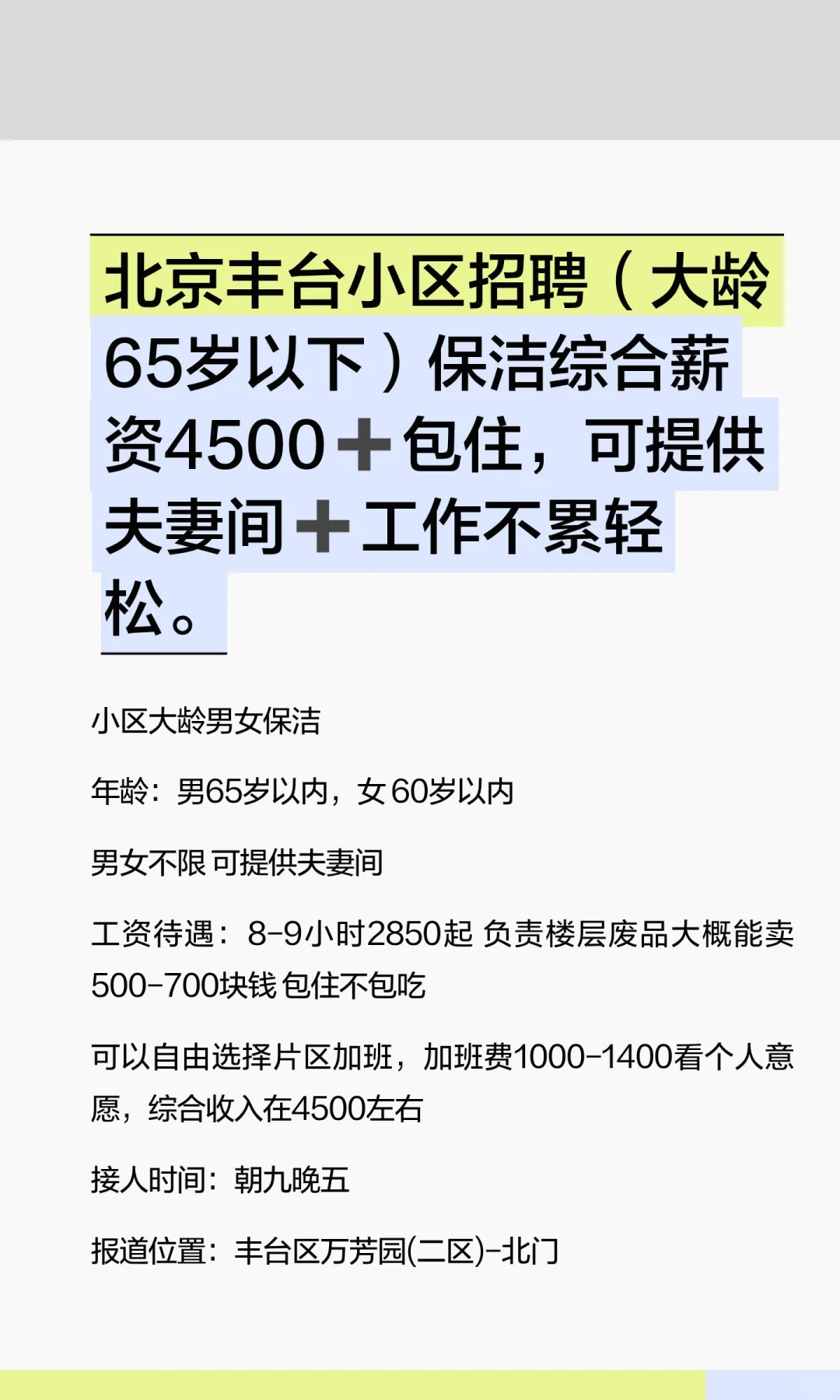 北京丰台小区招聘（大龄65岁以下）保洁综合