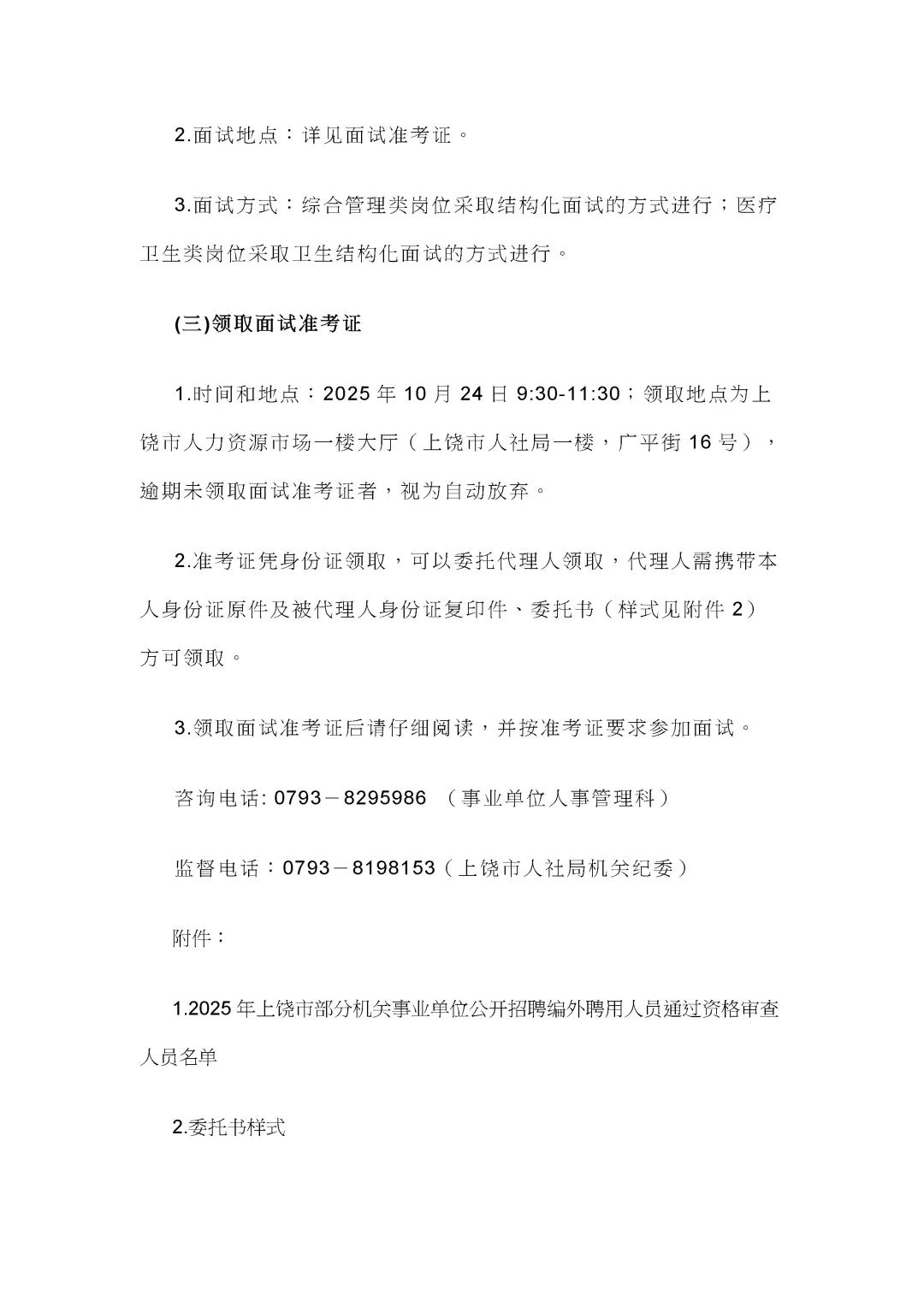 上饶市事业单位编外聘用人员招聘公告！
