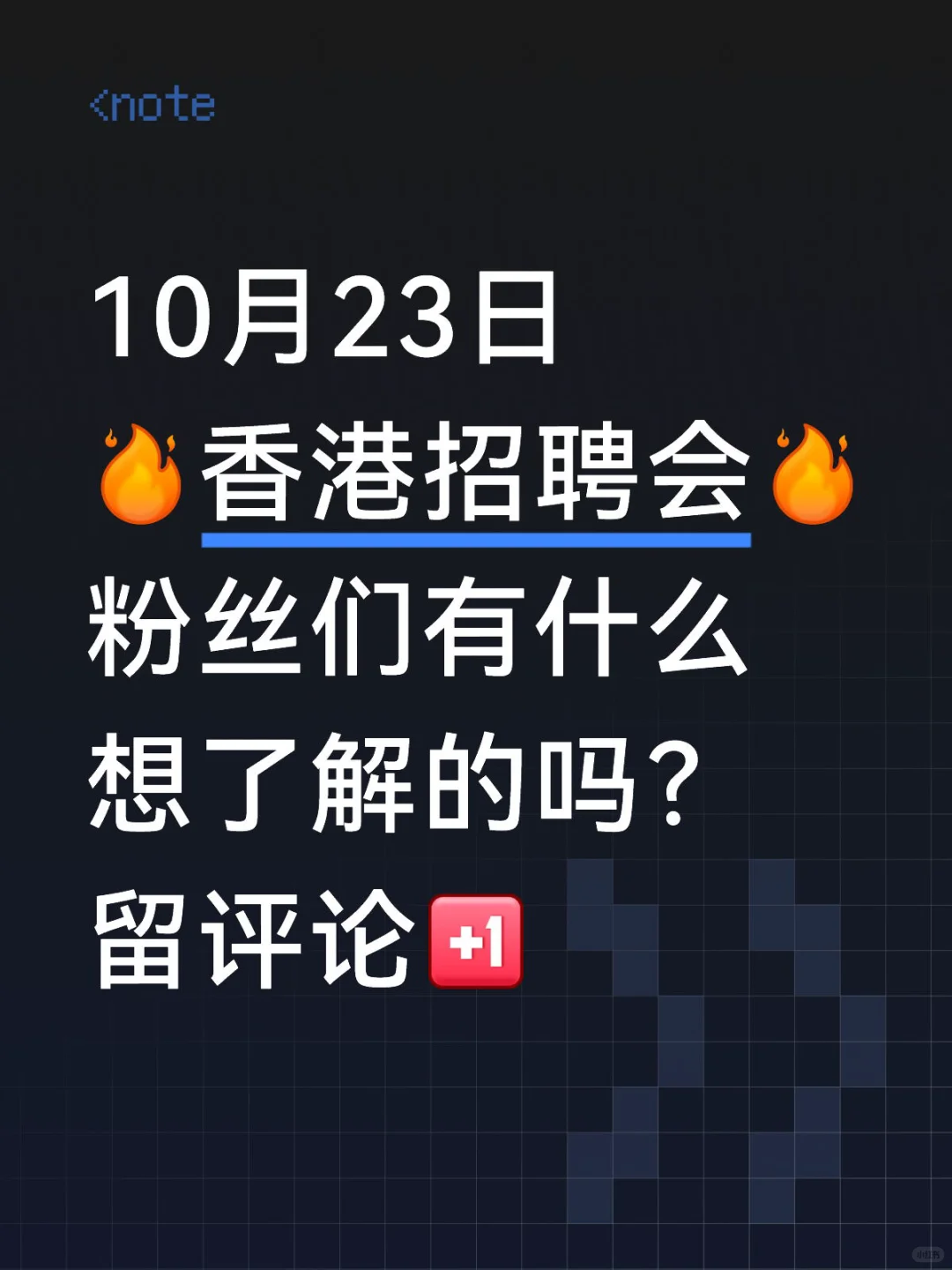 ✨冲香港劳工处的招聘会!有啥想了解的速来问