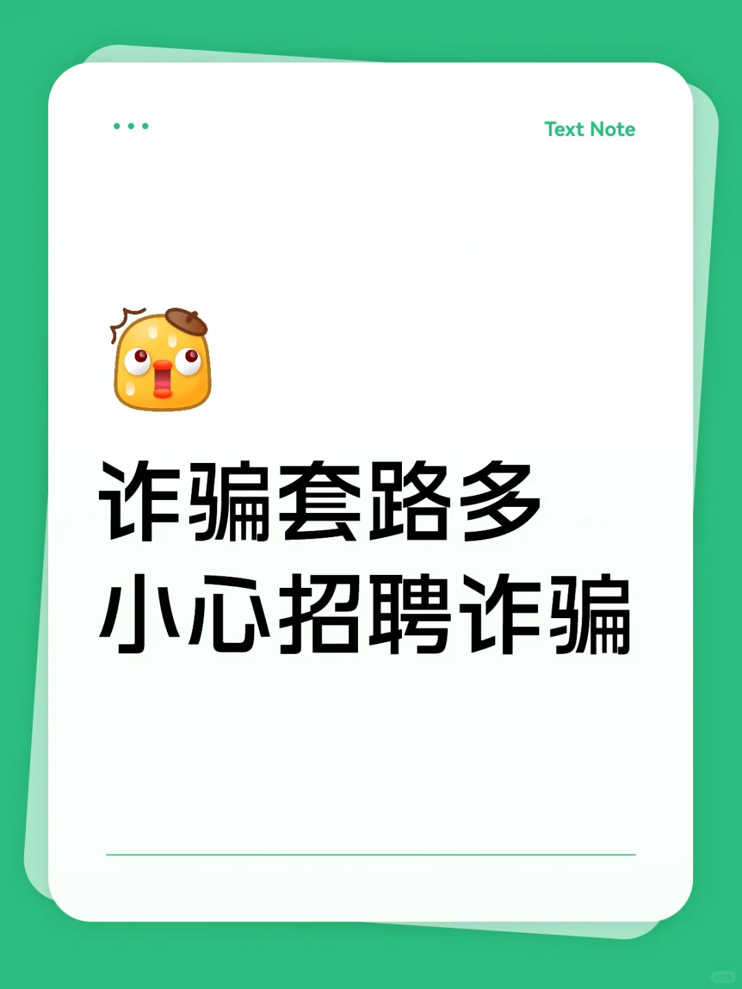 诈骗套路多小心招聘诈骗