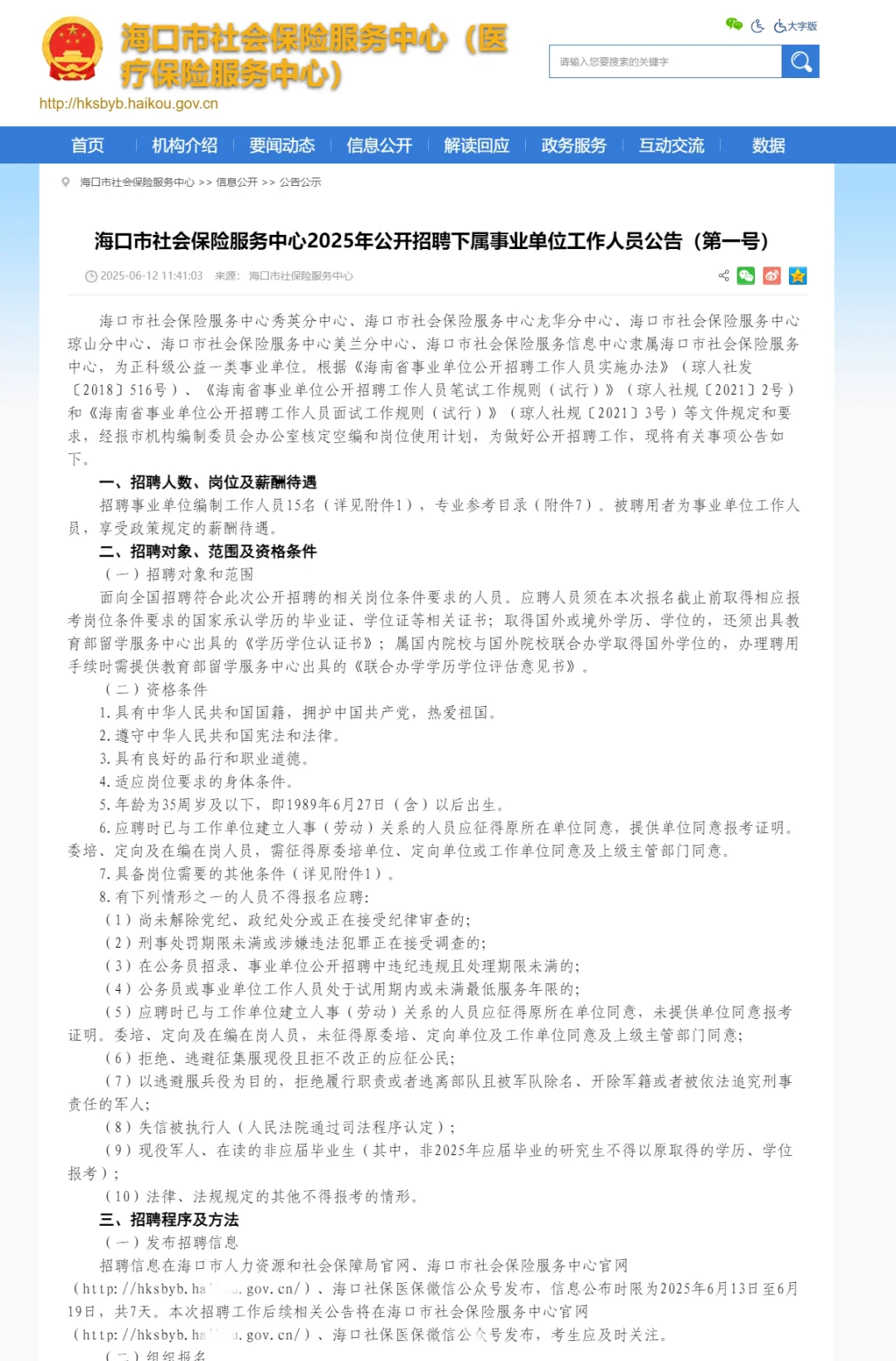 海口市社会保险服务中心招聘事业编15人
