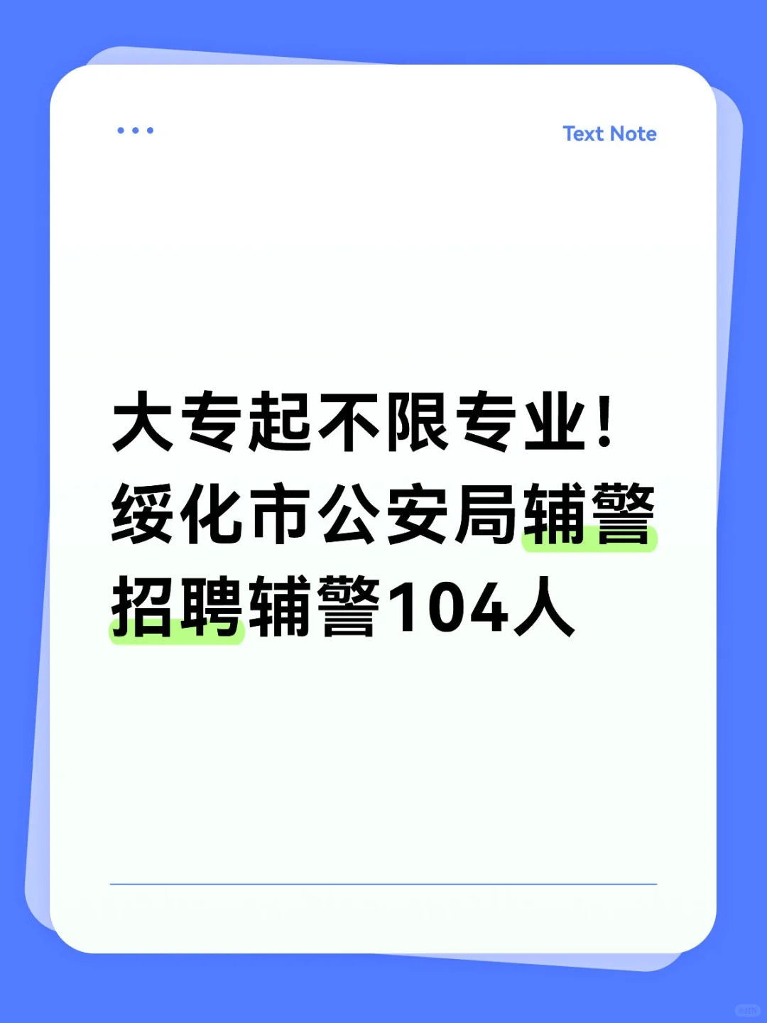 大专起！绥化市公安局辅警招聘辅警104人