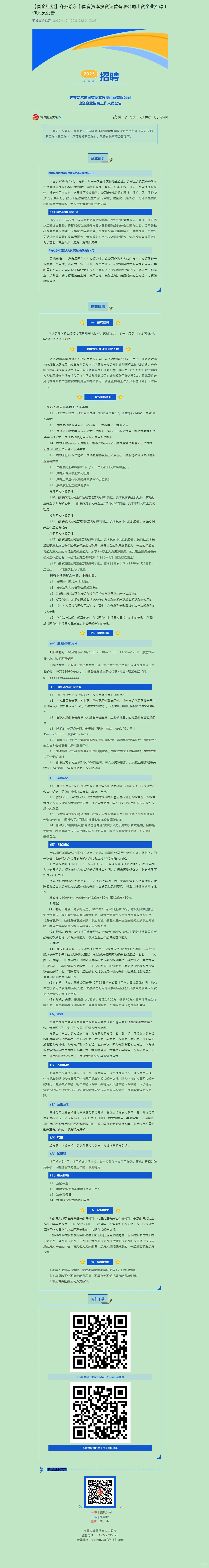 齐市国有资本投资运营有限公司招聘工作人员