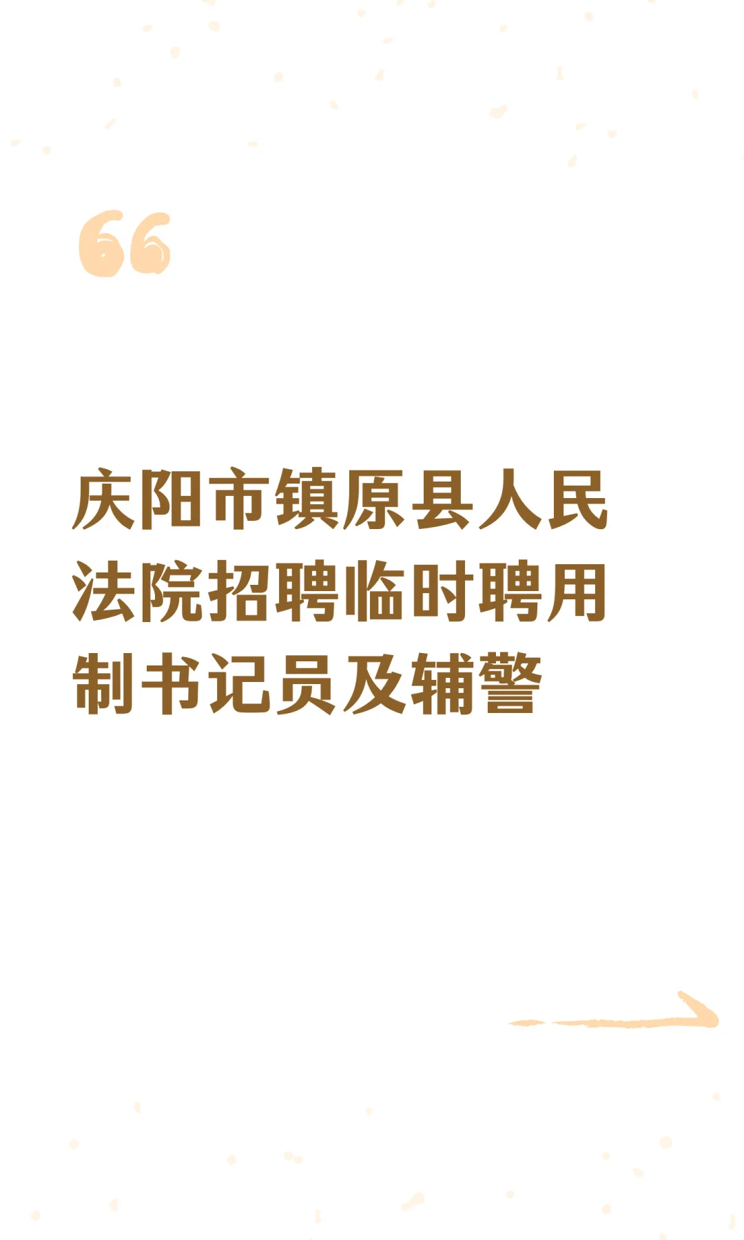 庆阳市镇原县人民法院招聘临时聘用制书记员