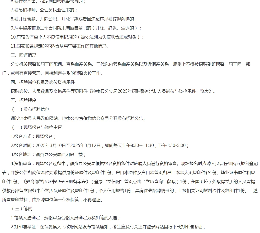 2025年镇赉县公安局招聘警务辅助人员公告