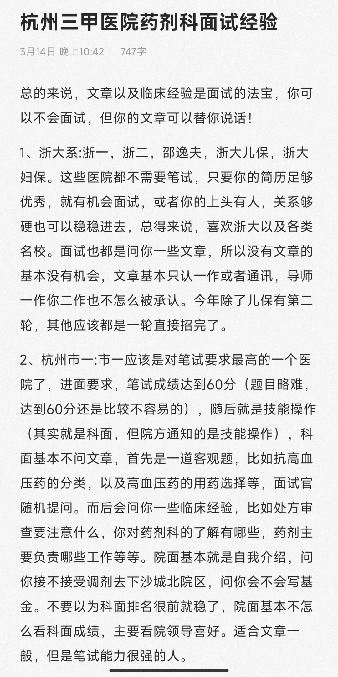 杭州三甲，药剂科面试