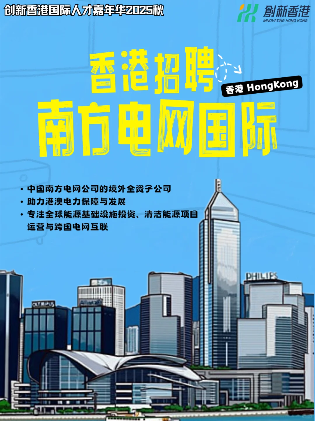 南网国际(香港)招人！高薪职位x科技创新！