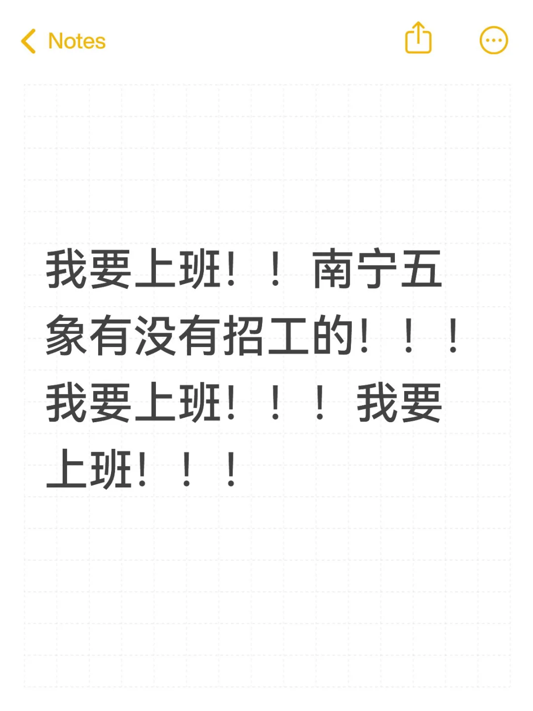 五象有没有招工的，再不工作要被我爸妈揍了