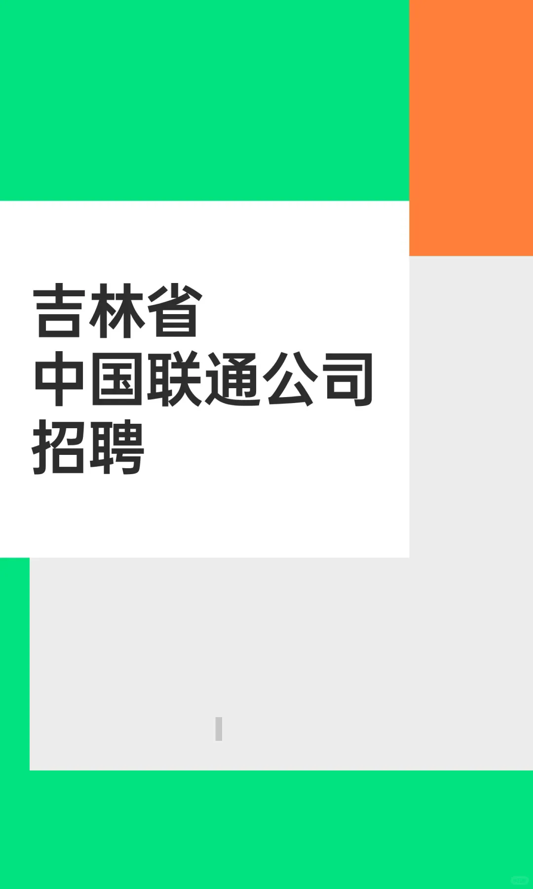 吉林省中国联通公司 招聘