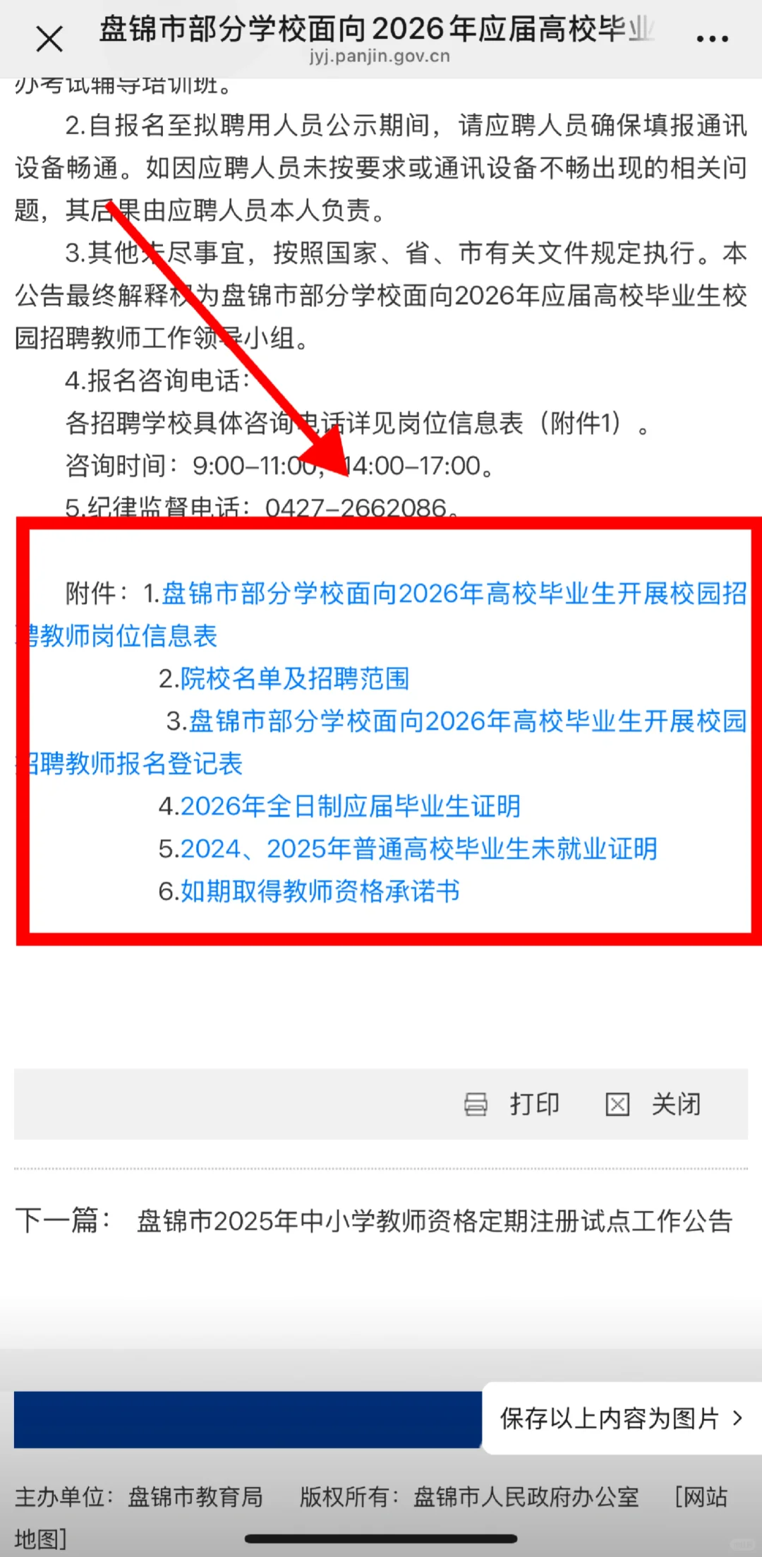 盘锦市2026年应届校招教师公告已出！！！