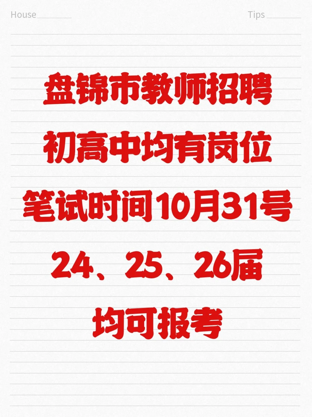 盘锦教师招聘来了