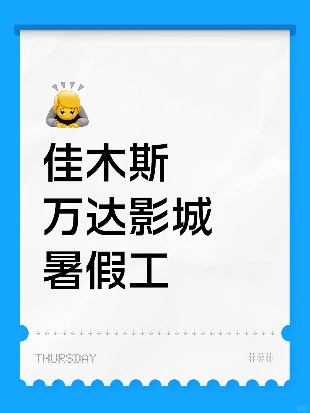 佳木斯万达影城营业员，可免费观影