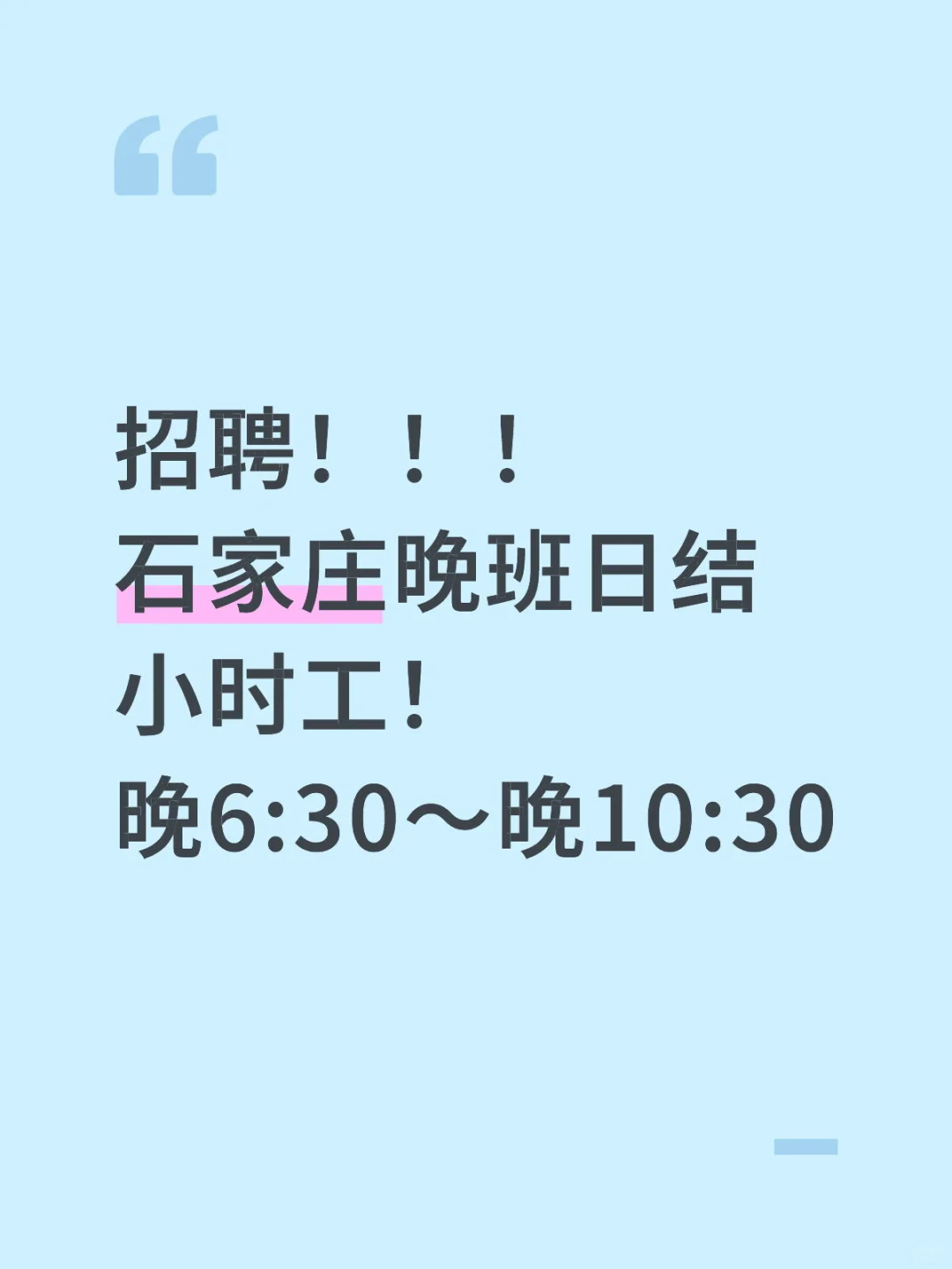 诚招石家庄日结小时工