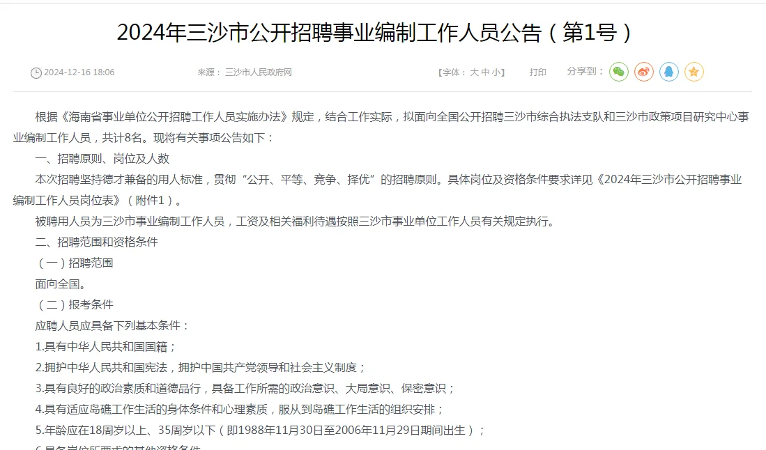 2024年三沙市公开招聘事业编制工作人员公告