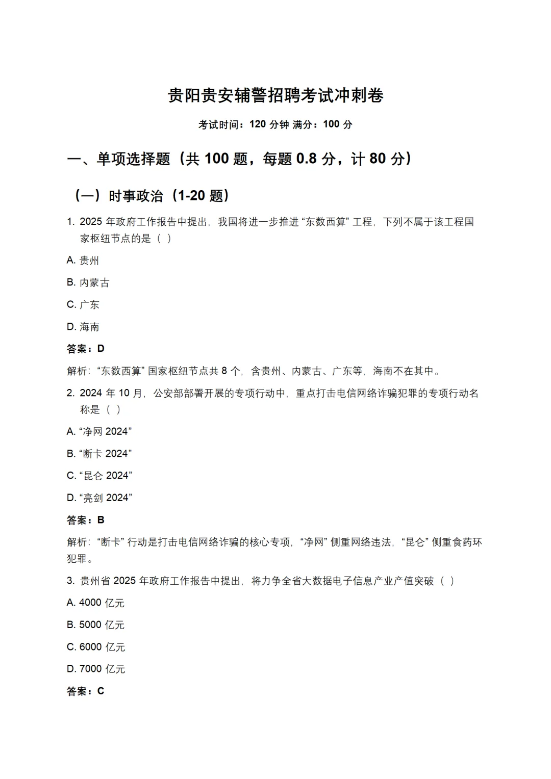 贵阳贵安辅警招考1024人，直接背