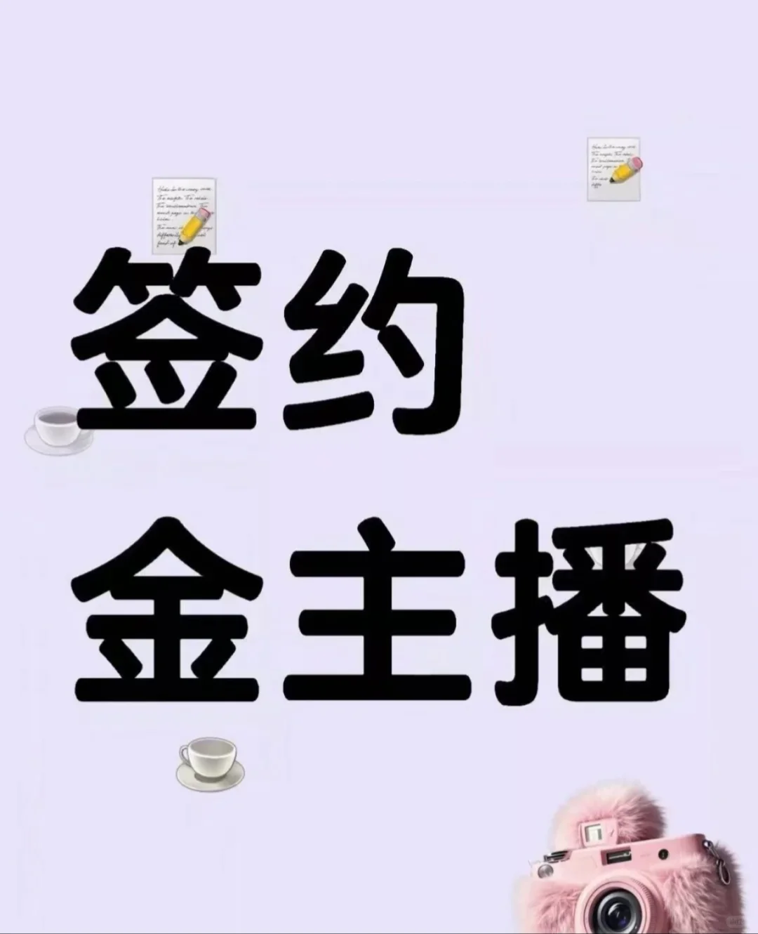 只要签约金主播，太漂亮的不要！！