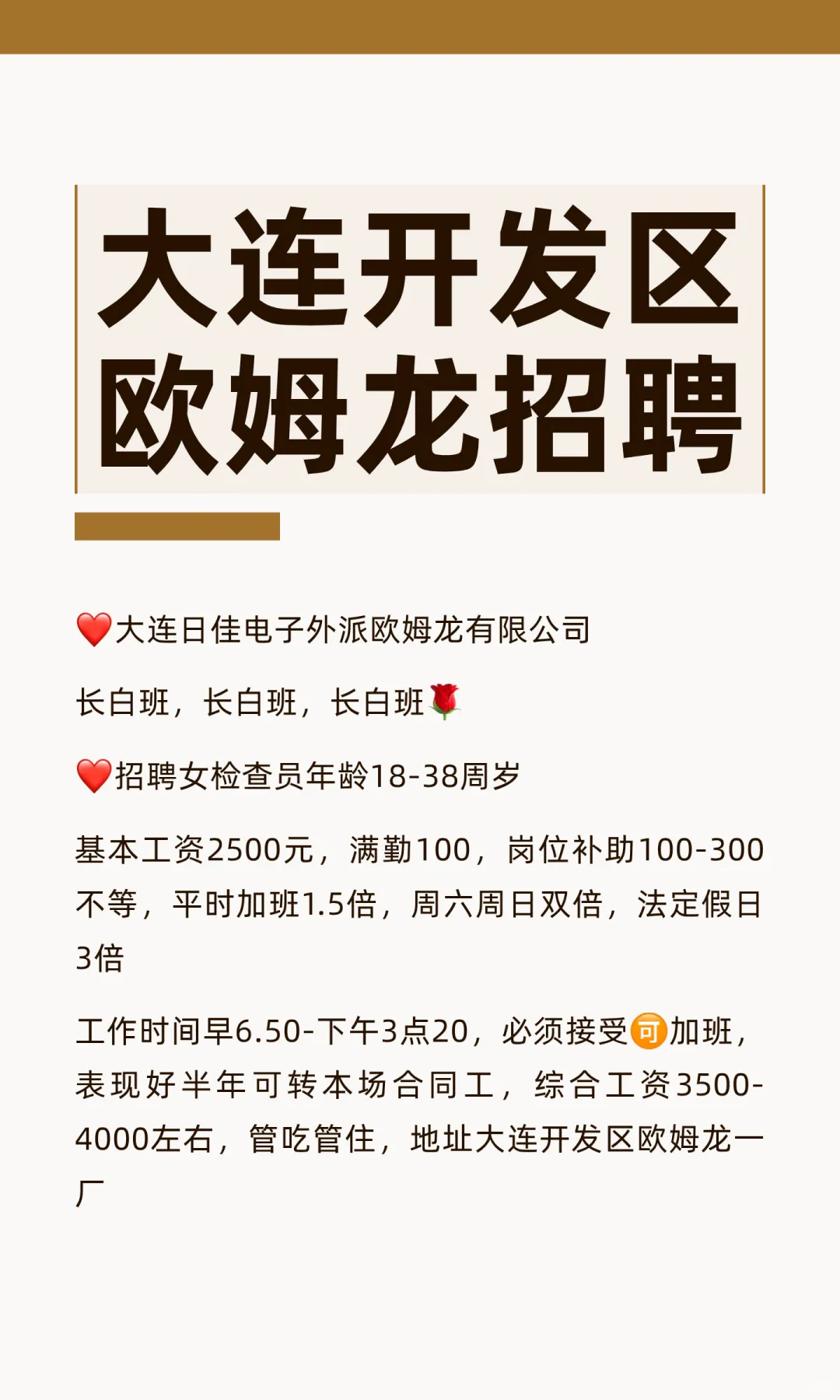 大连开发区欧姆龙招聘