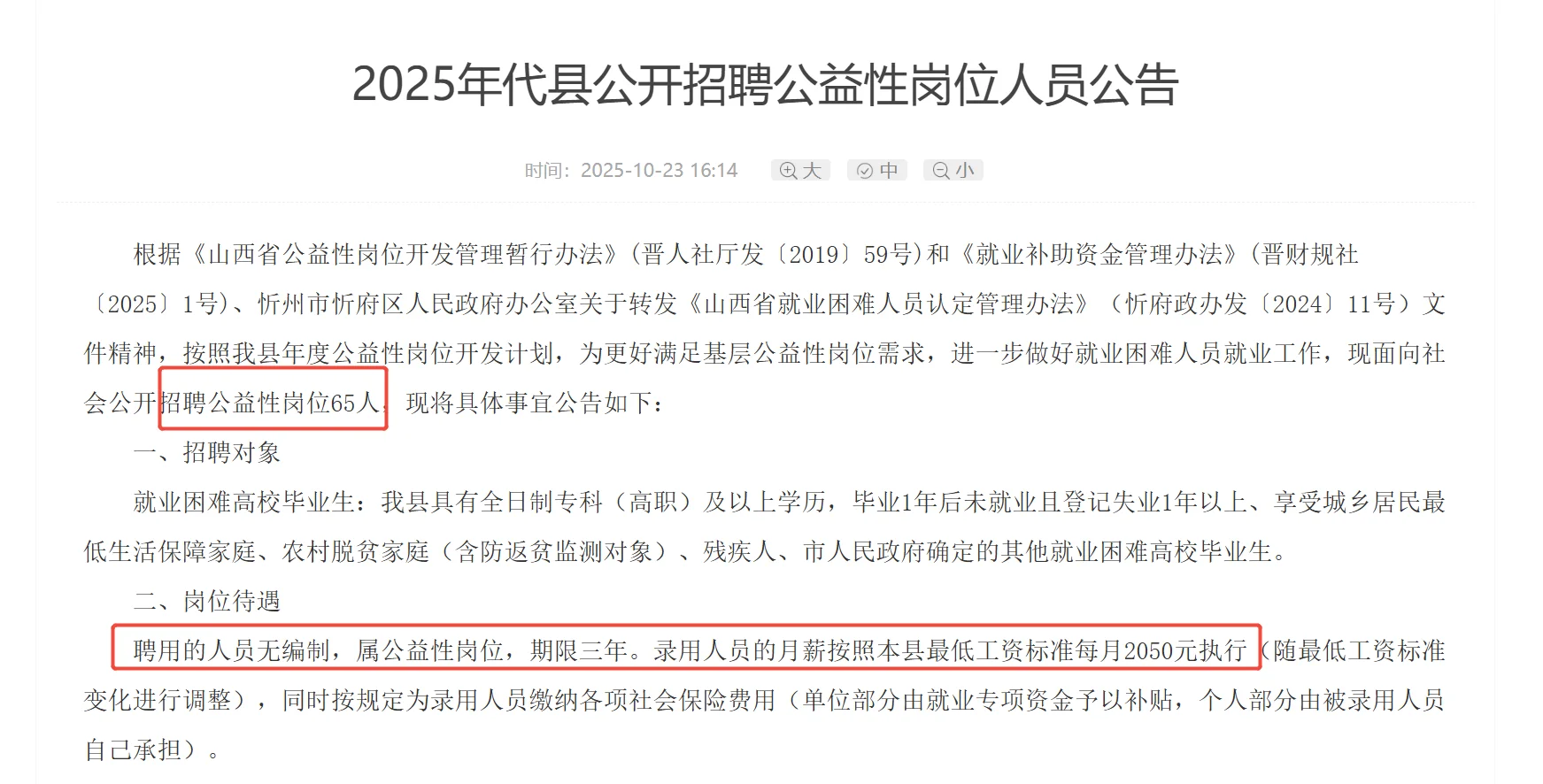 代县公开招聘公益性岗位人员65人！