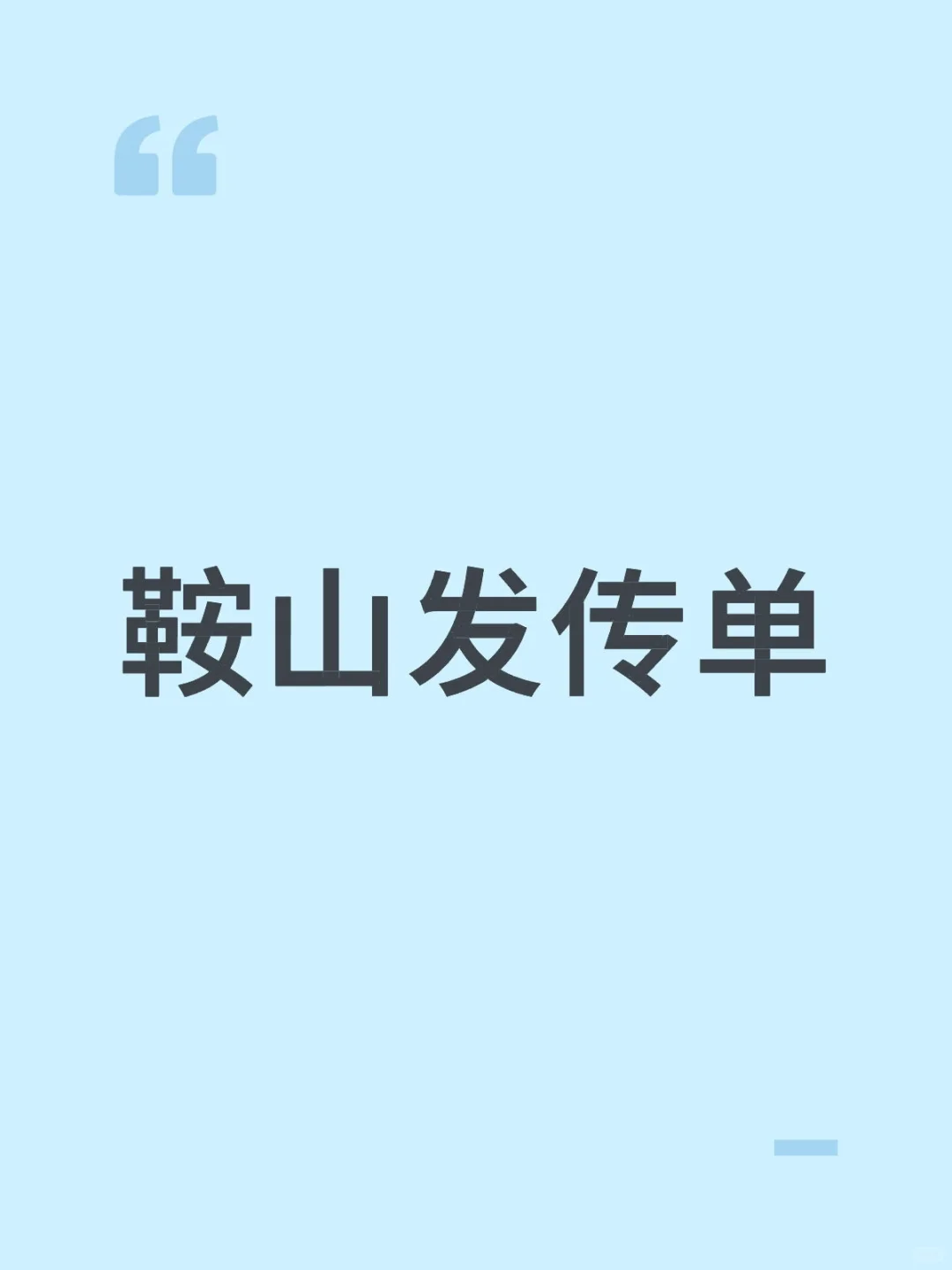 鞍山发传单
