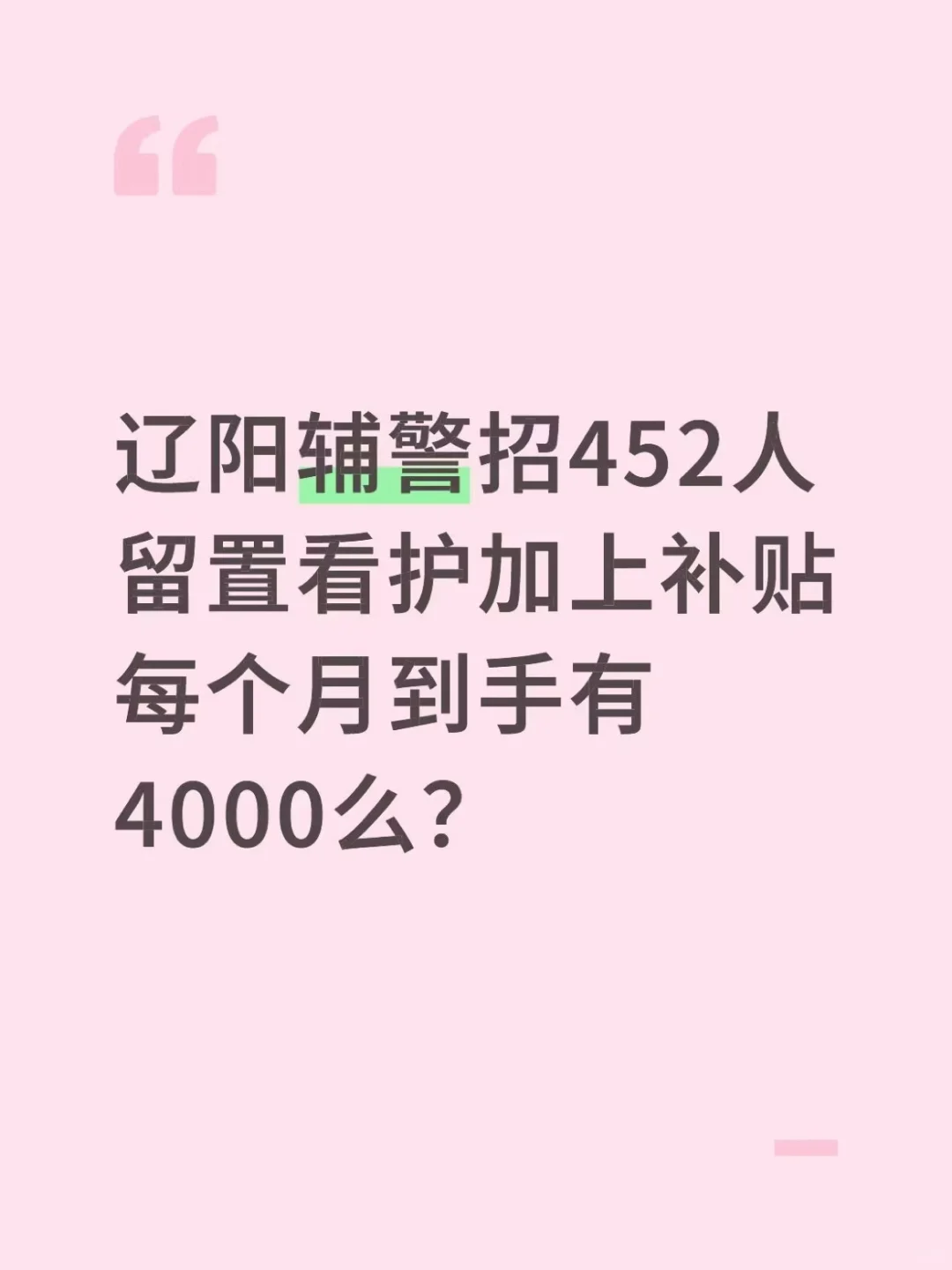辽阳辅警招452人，月薪到手4000还是多少？