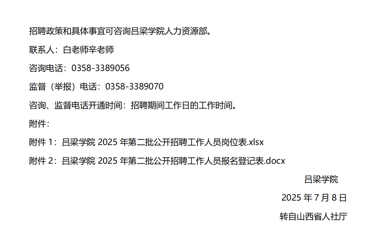 吕梁学院第二批招聘40人