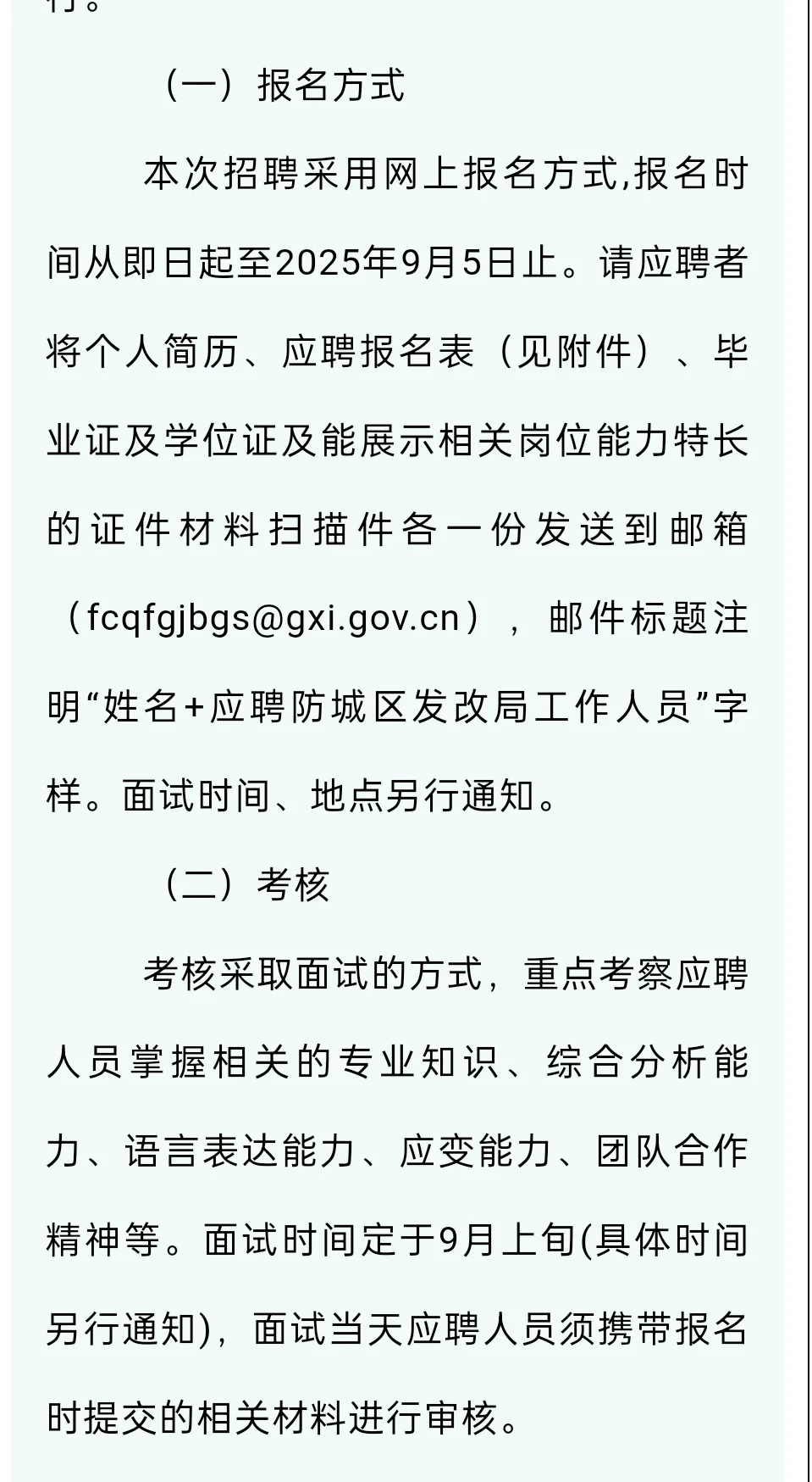 2025年防城港市防城区发展和改革局招聘公告