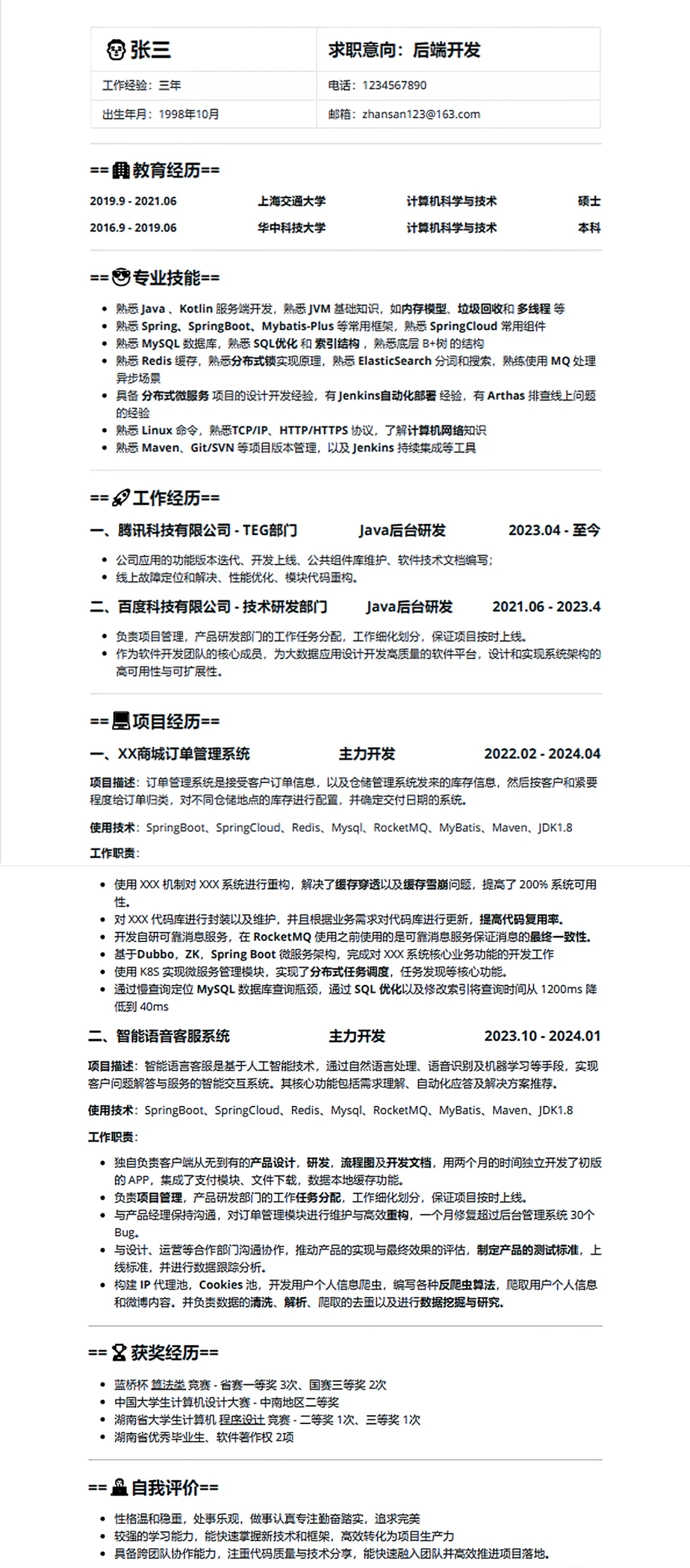 分享一下简历模板