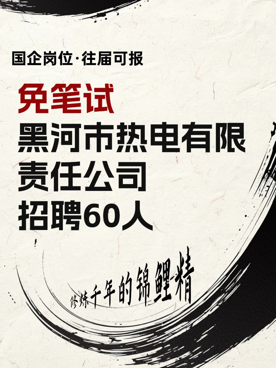 黑河市热电有限责任公司招聘60人·免笔试