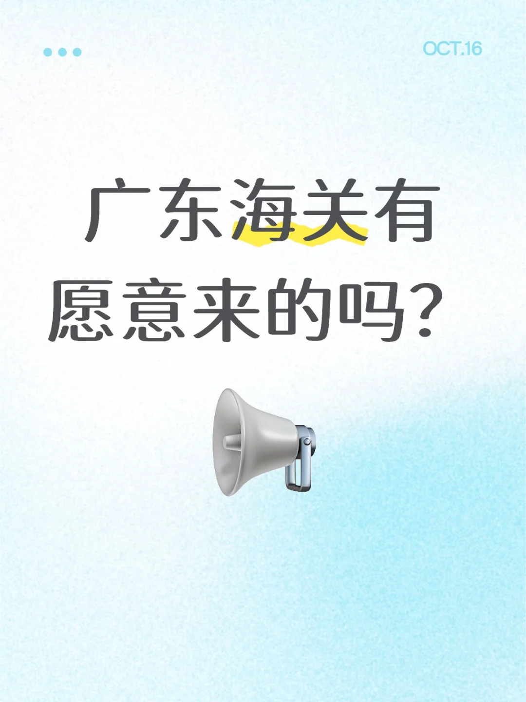 广东海关有愿意来的吗？