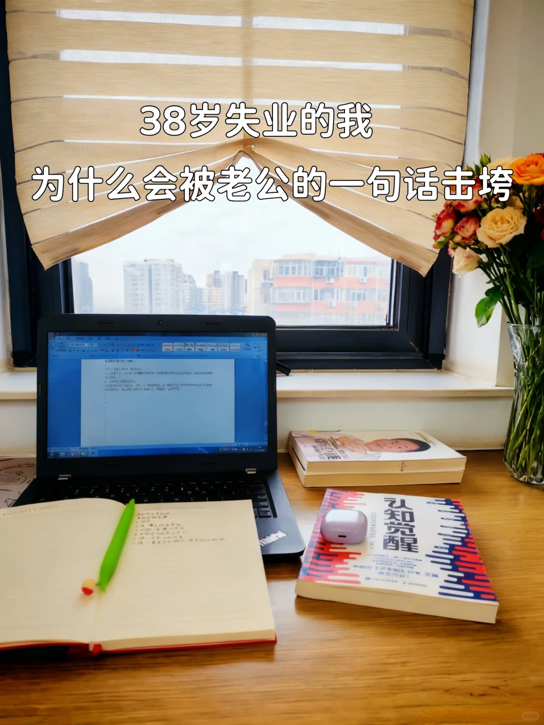 38岁失业的我，为何会被老公的一句话击垮？