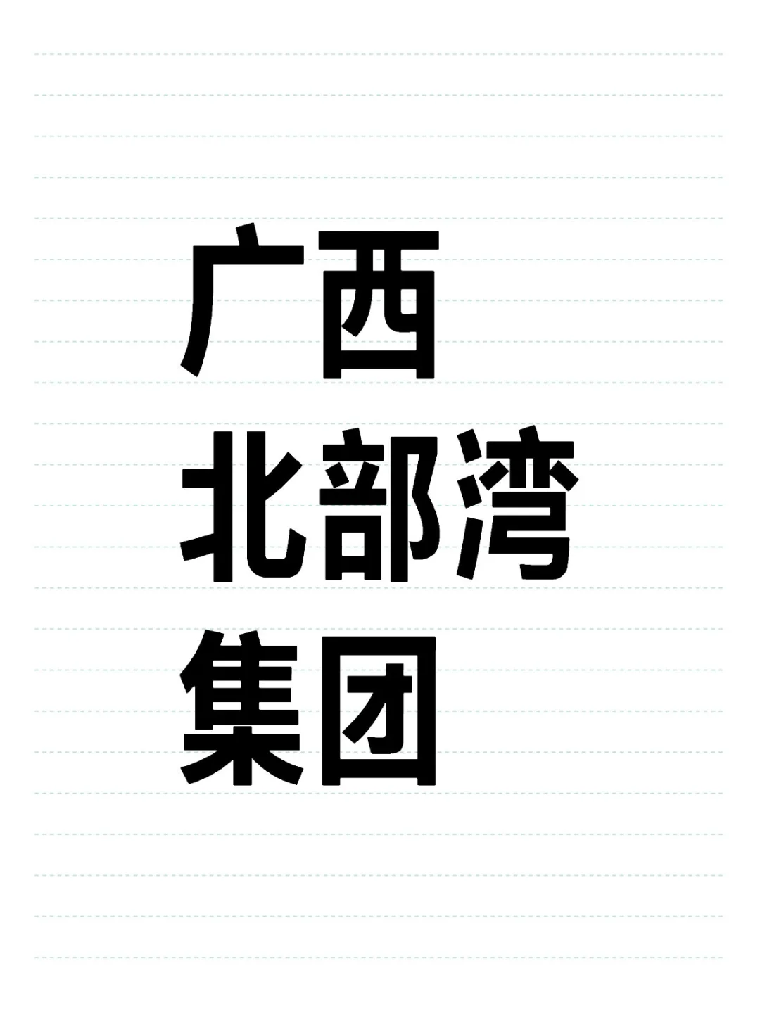 广西北部湾投资集团