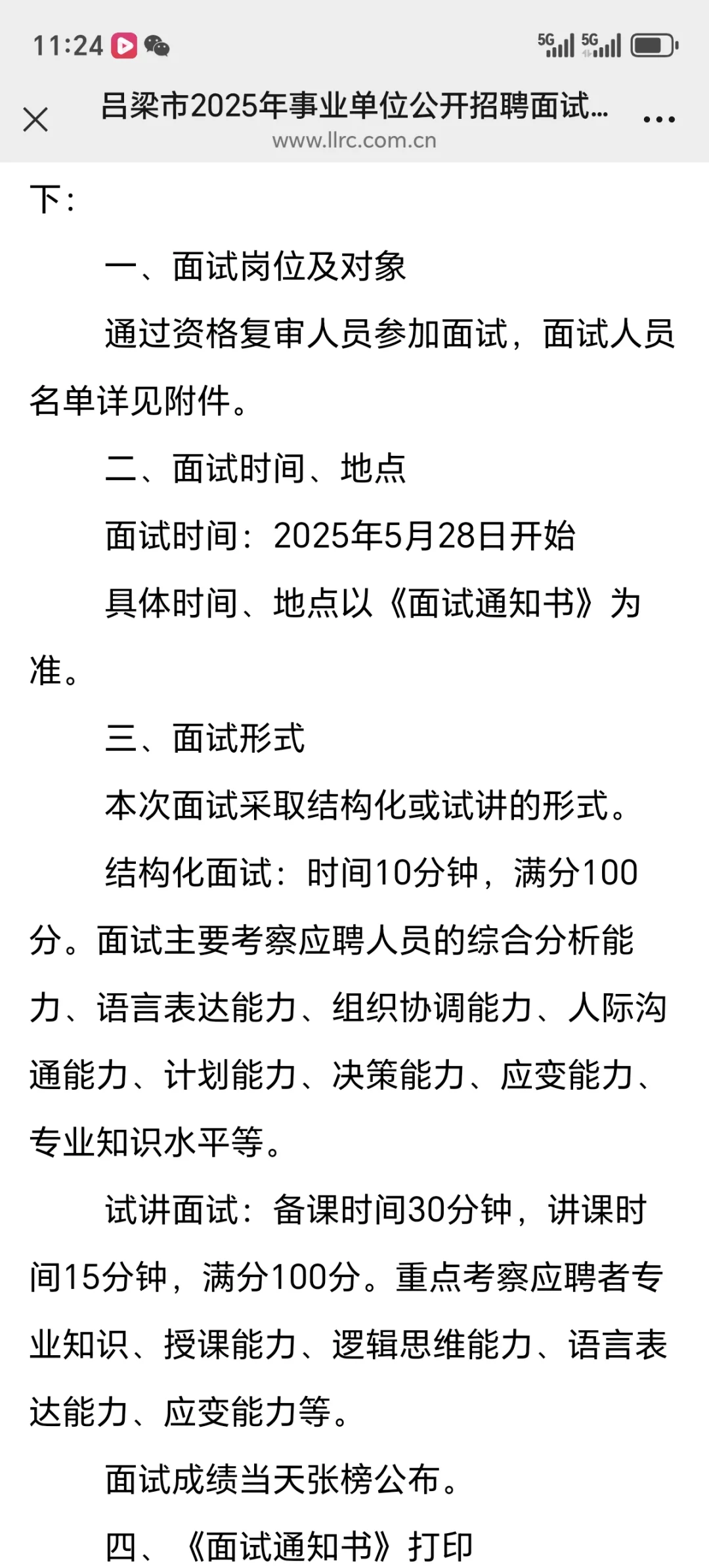 吕梁市2025年事业单位公开招聘面试公告