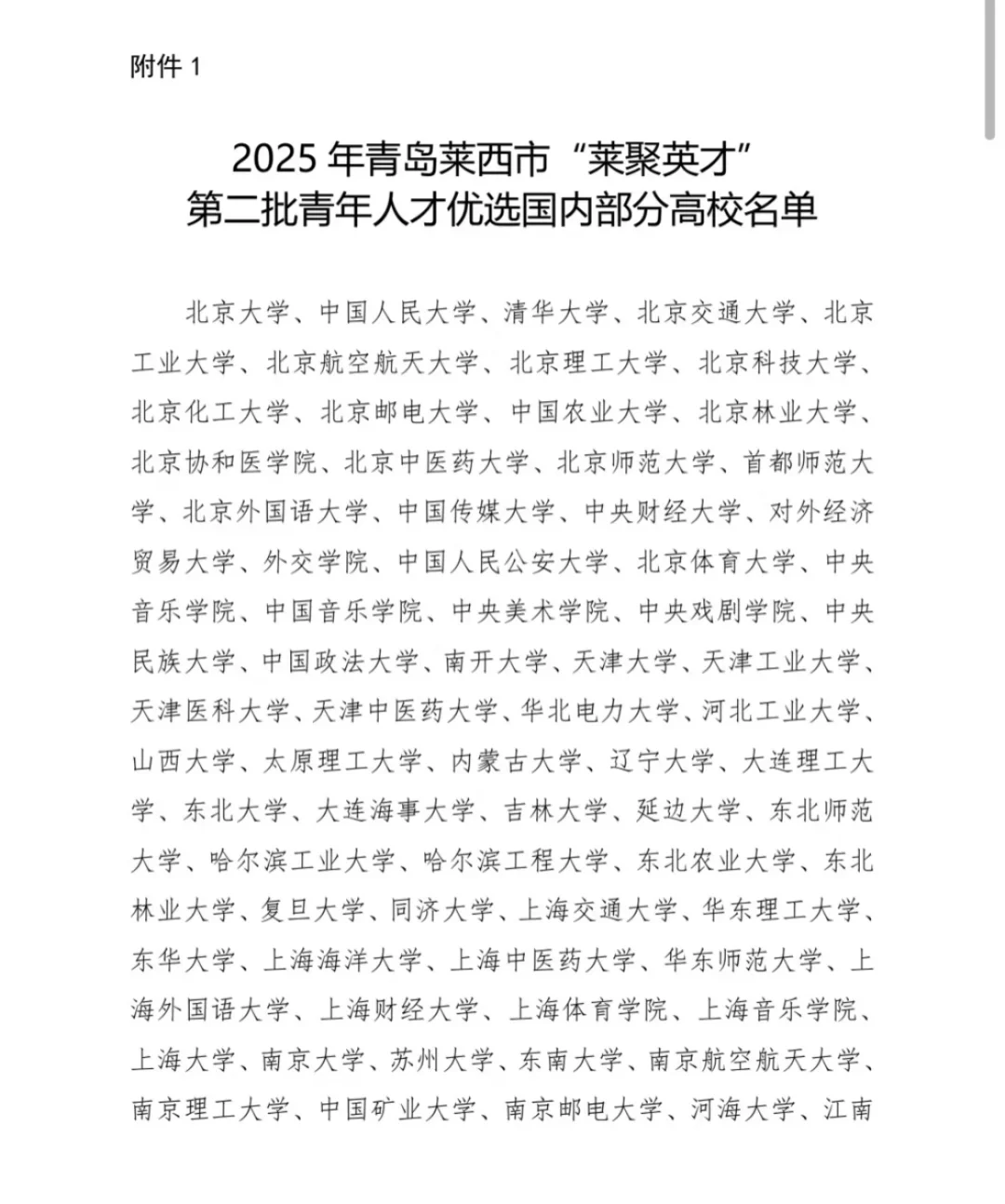 不限学校专业，25莱西优选第二批公告出了！