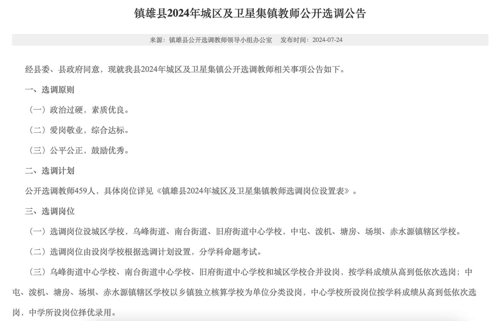 镇雄县2024年城区及卫星集镇教师公开选调公