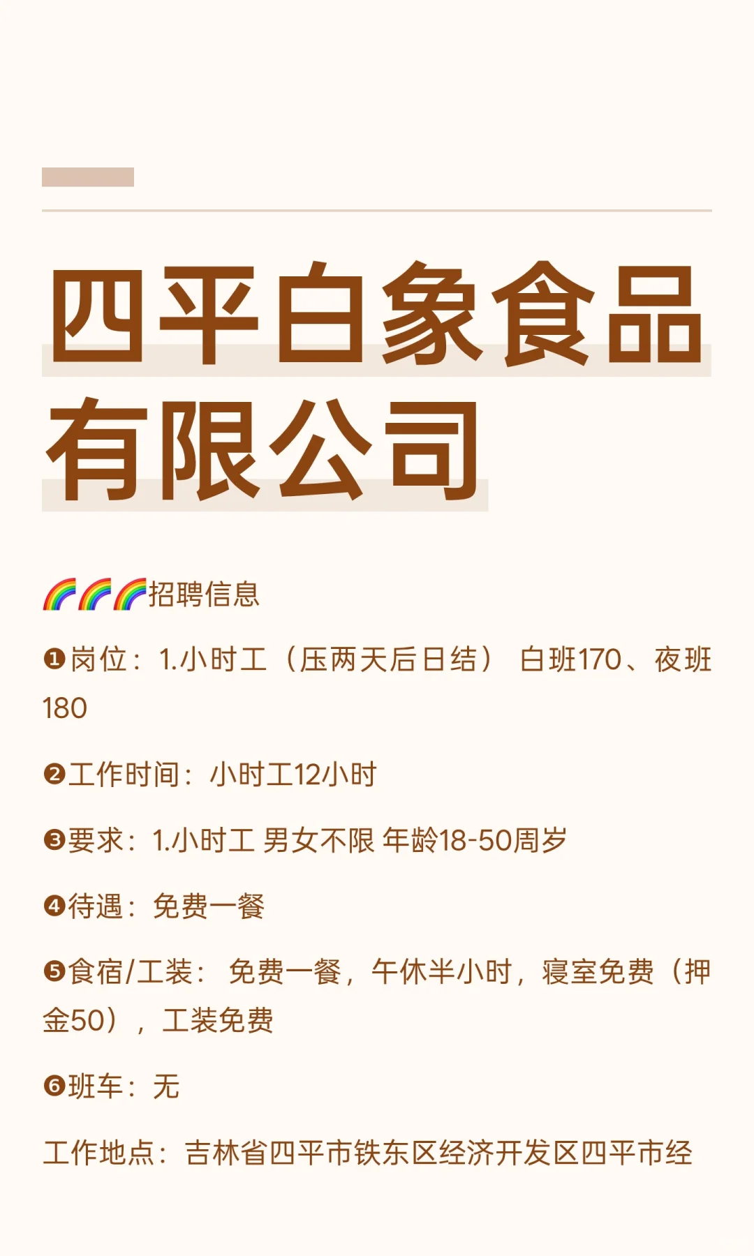 四平白象食品有限公司