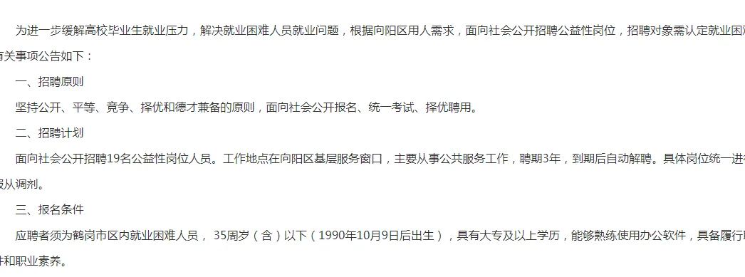 大专可报！鹤岗市向阳区招聘19人
