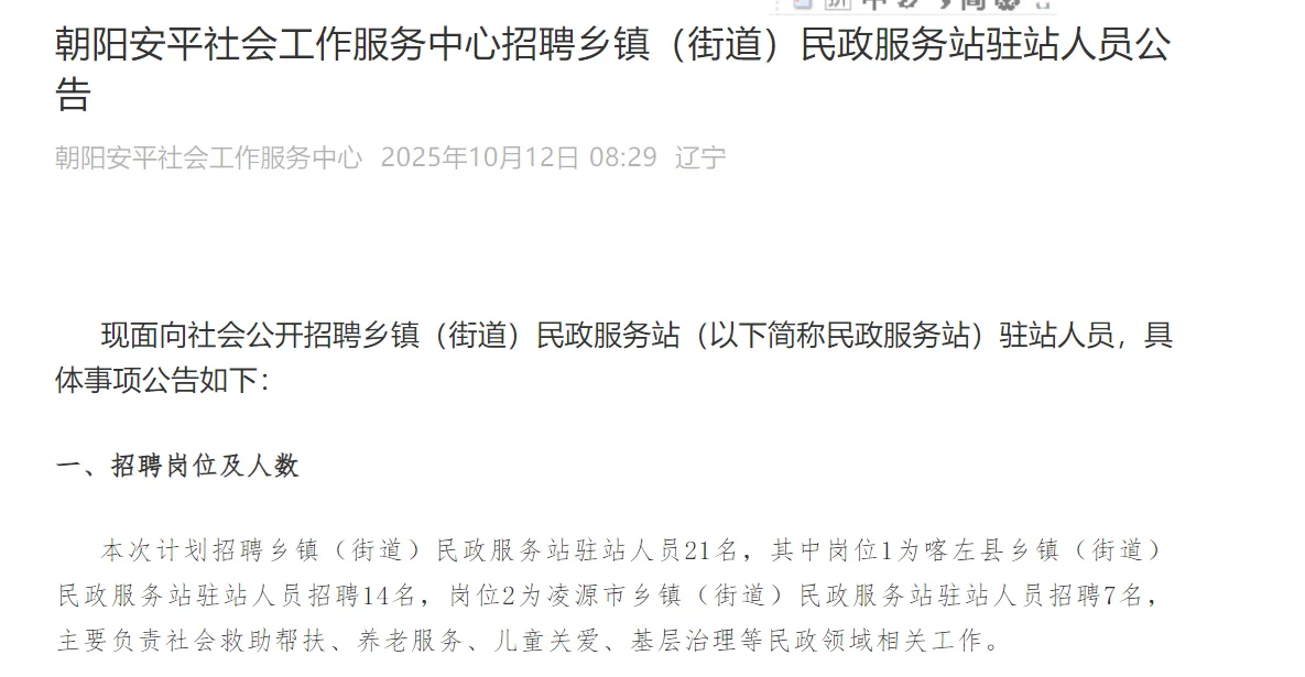 朝阳市社会工作服务中心招聘21名，大专可报