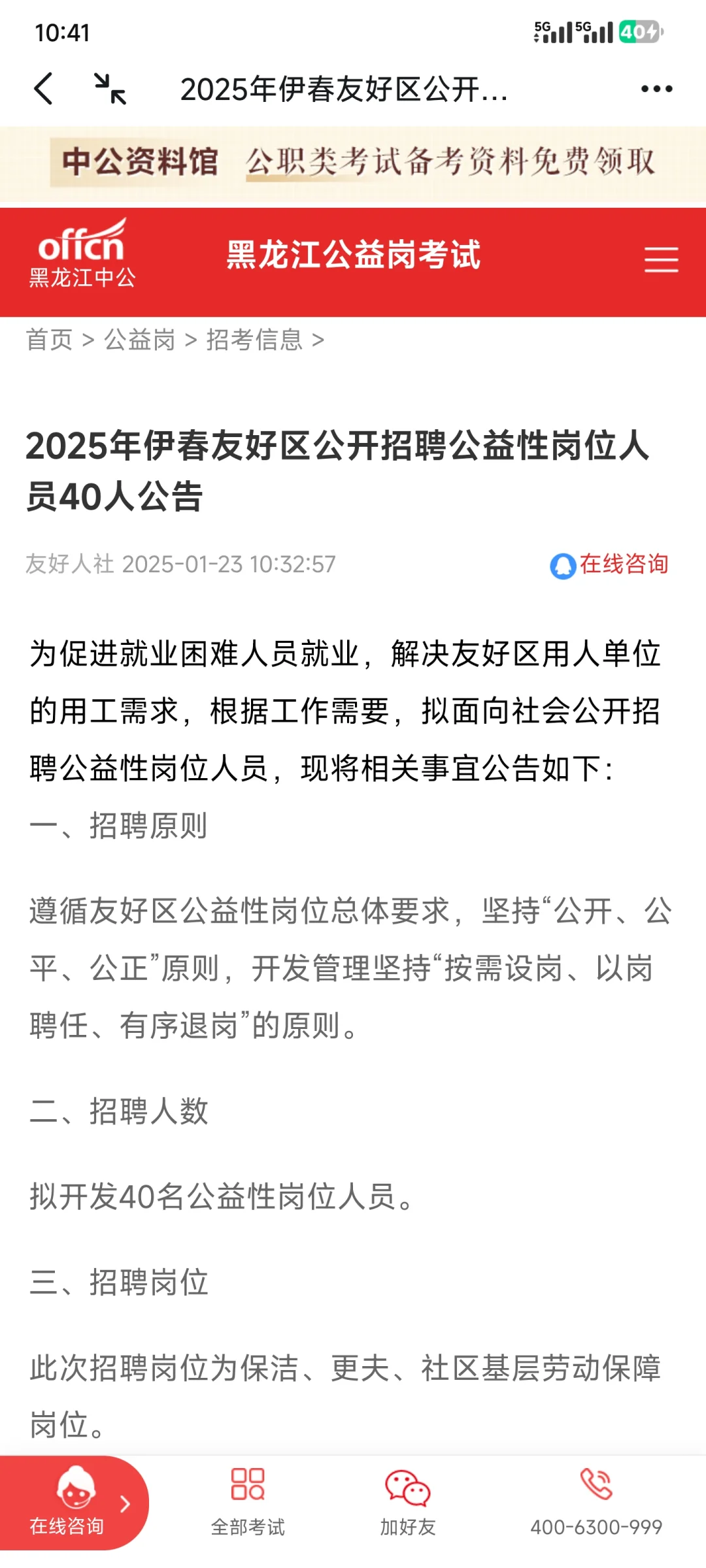 伊春公益性岗位