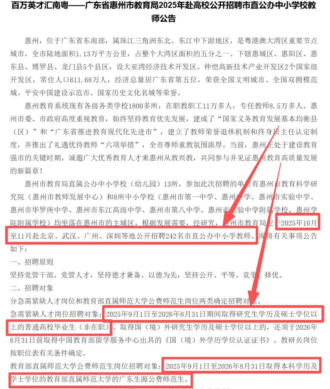 惠州市教育局2025年赴高校招聘教师242名