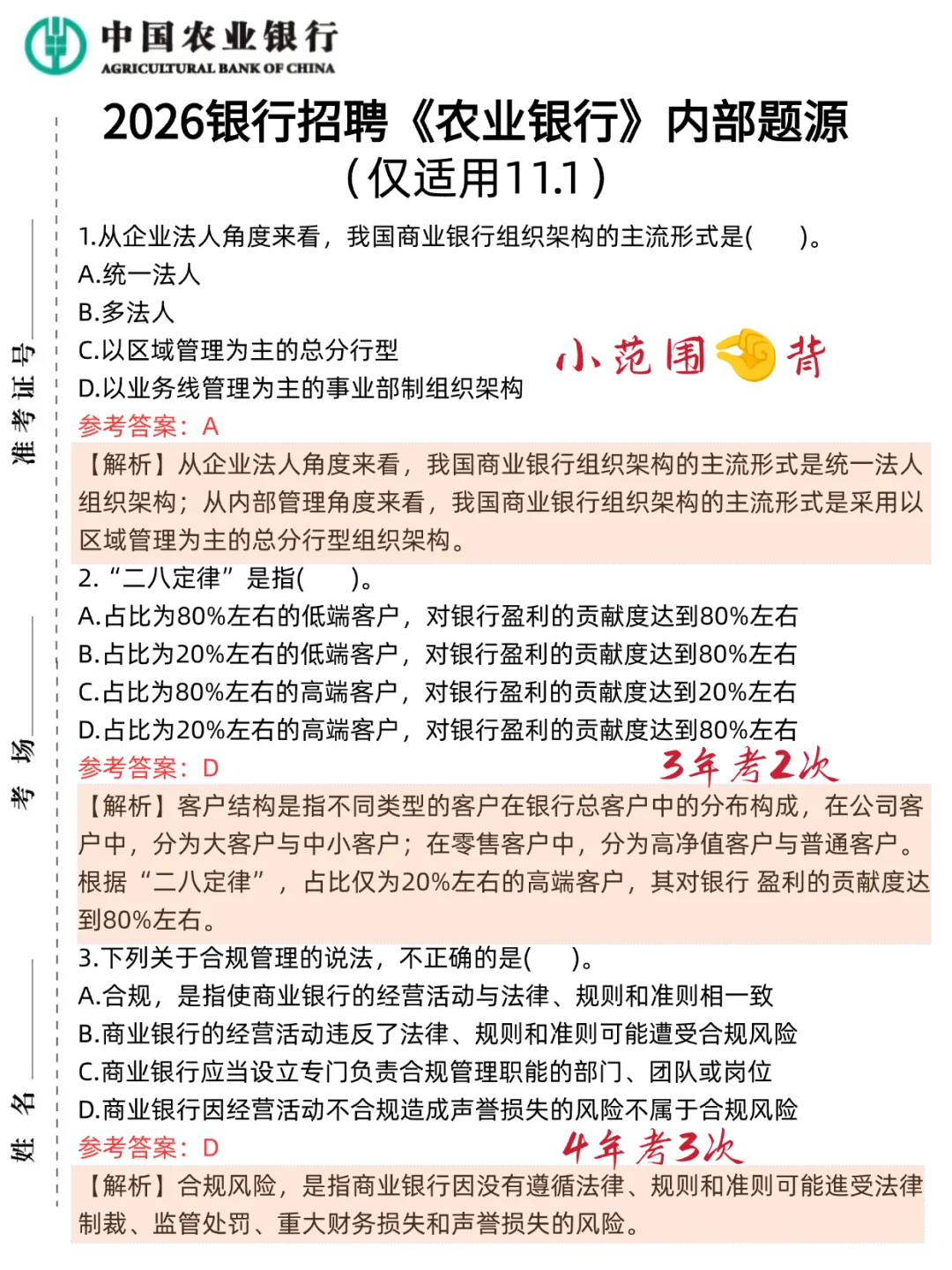 11.1农业银行无非就这600母题，直接背