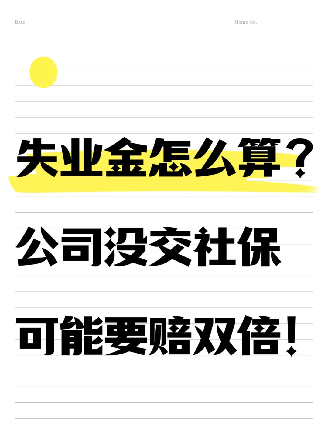 💰 失业金怎么算？公司没交社保可能要赔