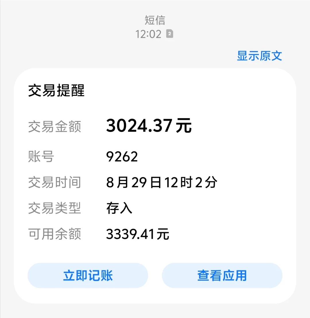 8月工资到账，热乎的