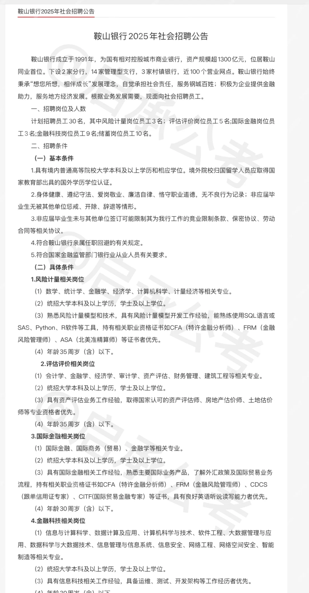 鞍山银行2025年社会招聘公告