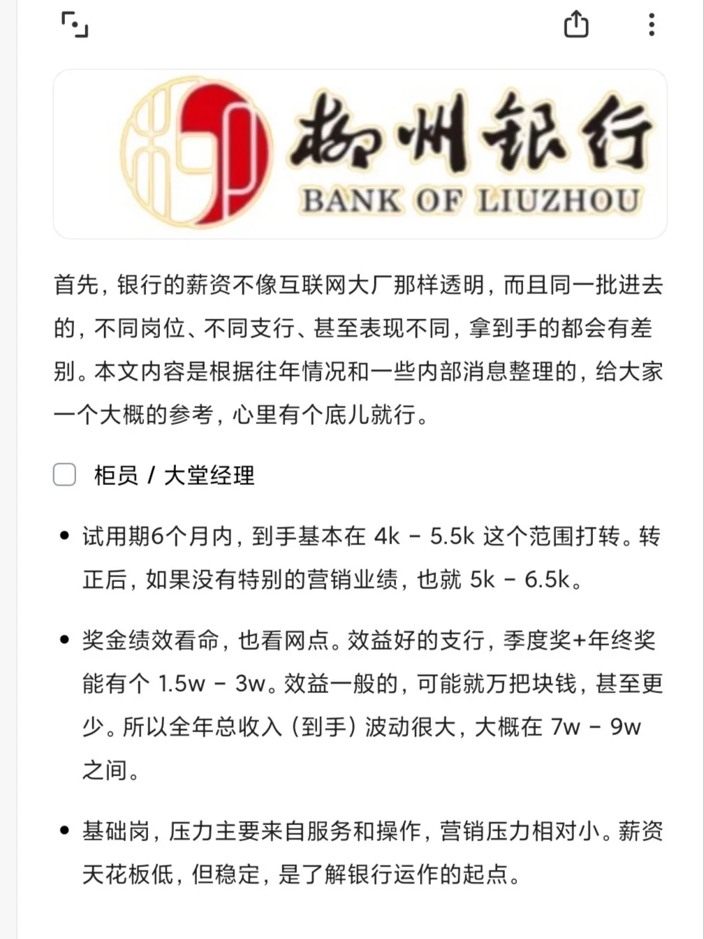 柳州银行公告已发，看看各岗位薪资待遇参考