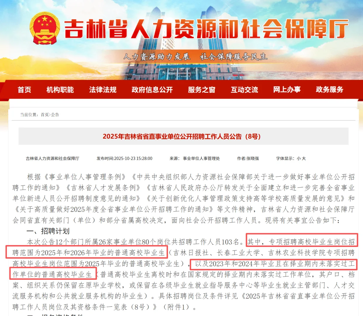 已筛好农学编制岗位！吉林省省直事业编招聘