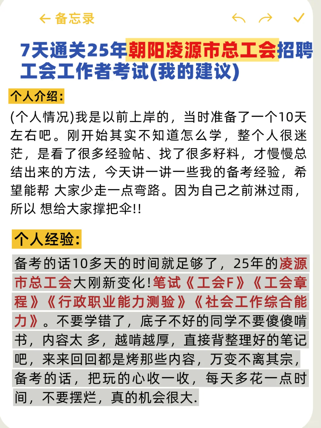 备考朝阳凌源市总工会考试，我的建议是…..