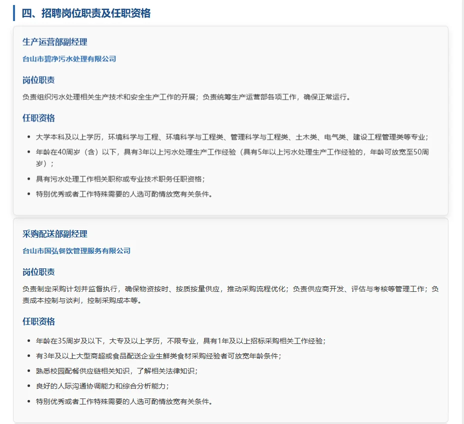台山市属国企招聘啦
