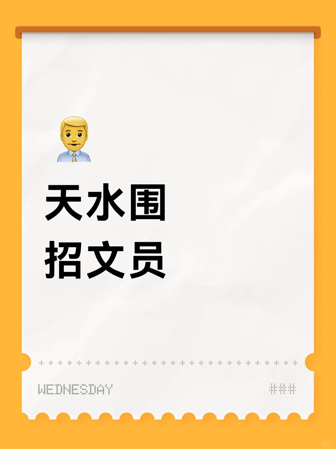 天水围招人